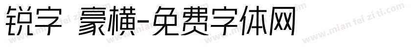 锐字 豪横字体转换